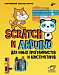 BHV Книга Винницкий,Григорьев Scratch и Arduino для юных программистов и конструкторов
